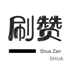 点赞1元100个赞正常吗？